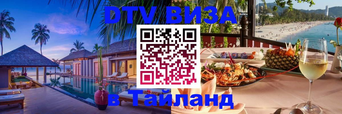 DTV виза Тайланд 